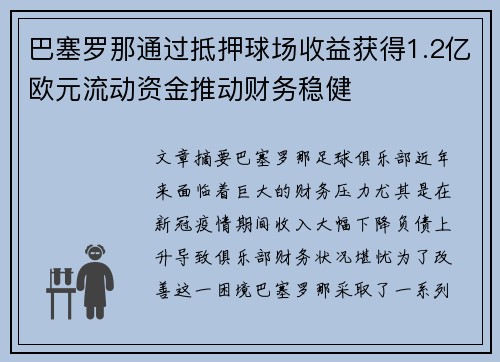 巴塞罗那通过抵押球场收益获得1.2亿欧元流动资金推动财务稳健