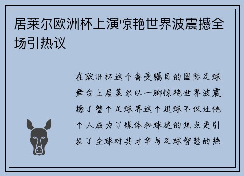 居莱尔欧洲杯上演惊艳世界波震撼全场引热议