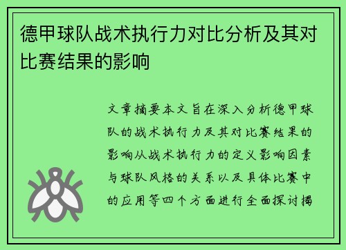 德甲球队战术执行力对比分析及其对比赛结果的影响 德甲球队战术执行力对比分析及其对比赛结果的影响