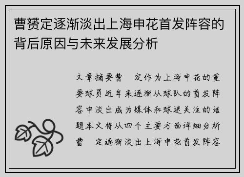 曹赟定逐渐淡出上海申花首发阵容的背后原因与未来发展分析
