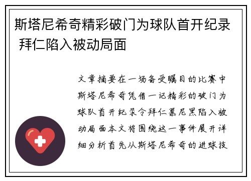 斯塔尼希奇精彩破门为球队首开纪录 拜仁陷入被动局面
