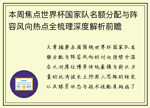 本周焦点世界杯国家队名额分配与阵容风向热点全梳理深度解析前瞻