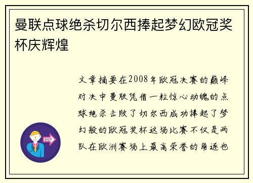 曼联点球绝杀切尔西捧起梦幻欧冠奖杯庆辉煌