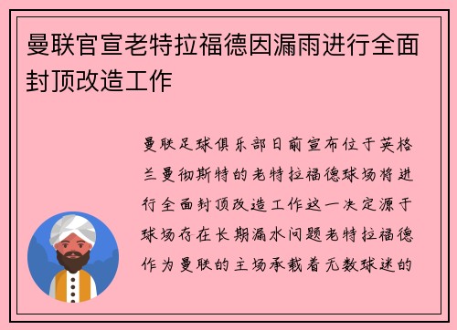 曼联官宣老特拉福德因漏雨进行全面封顶改造工作