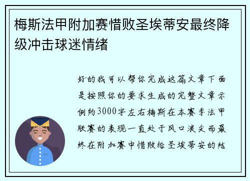 梅斯法甲附加赛惜败圣埃蒂安最终降级冲击球迷情绪