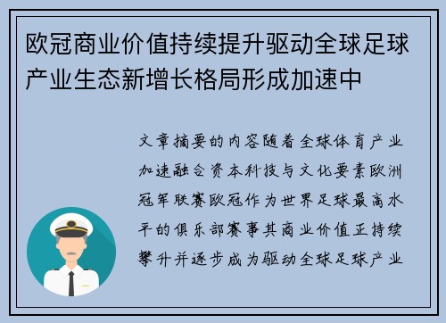 欧冠商业价值持续提升驱动全球足球产业生态新增长格局形成加速中