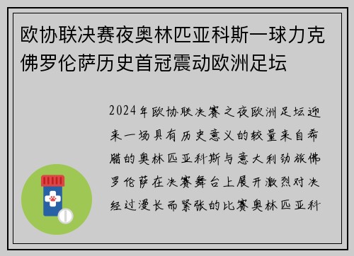 欧协联决赛夜奥林匹亚科斯一球力克佛罗伦萨历史首冠震动欧洲足坛