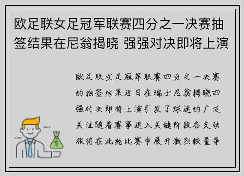 欧足联女足冠军联赛四分之一决赛抽签结果在尼翁揭晓 强强对决即将上演
