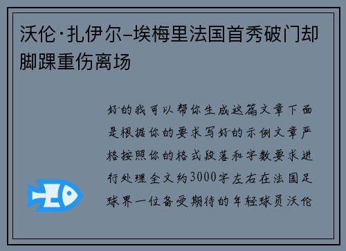沃伦·扎伊尔-埃梅里法国首秀破门却脚踝重伤离场