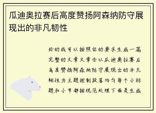 瓜迪奥拉赛后高度赞扬阿森纳防守展现出的非凡韧性