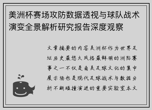 美洲杯赛场攻防数据透视与球队战术演变全景解析研究报告深度观察