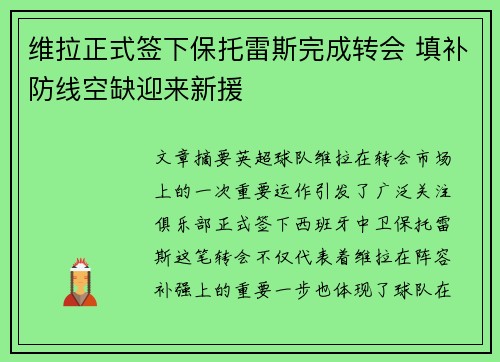 维拉正式签下保托雷斯完成转会 填补防线空缺迎来新援