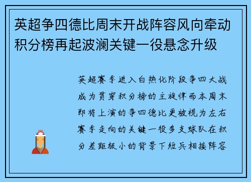 英超争四德比周末开战阵容风向牵动积分榜再起波澜关键一役悬念升级