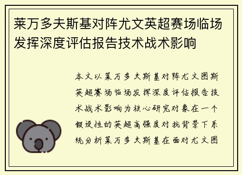 莱万多夫斯基对阵尤文英超赛场临场发挥深度评估报告技术战术影响 莱万多夫斯基对阵尤文英超赛场临场发挥深度评估报告技术战术影响