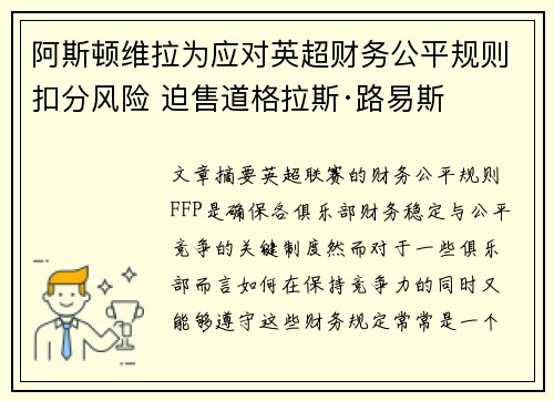 阿斯顿维拉为应对英超财务公平规则扣分风险 迫售道格拉斯·路易斯