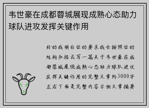 韦世豪在成都蓉城展现成熟心态助力球队进攻发挥关键作用