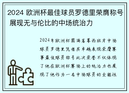 2024 欧洲杯最佳球员罗德里荣膺称号 展现无与伦比的中场统治力