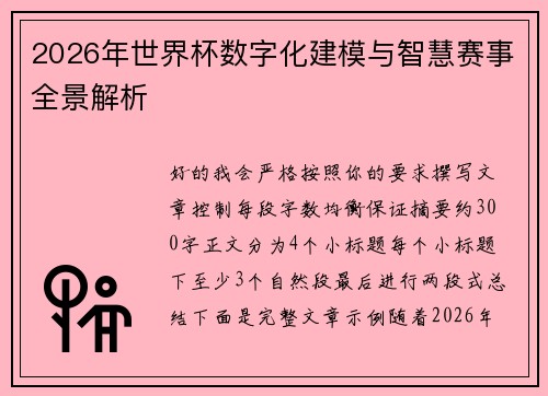 2026年世界杯数字化建模与智慧赛事全景解析