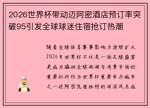 2026世界杯带动迈阿密酒店预订率突破95引发全球球迷住宿抢订热潮