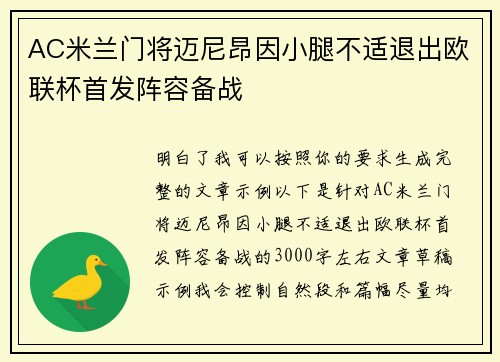 AC米兰门将迈尼昂因小腿不适退出欧联杯首发阵容备战