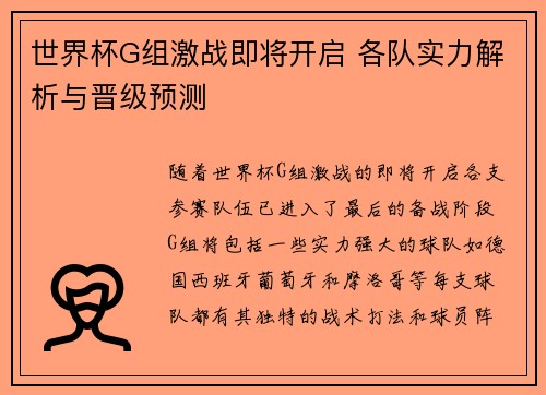世界杯G组激战即将开启 各队实力解析与晋级预测
