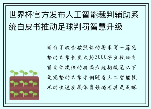 世界杯官方发布人工智能裁判辅助系统白皮书推动足球判罚智慧升级