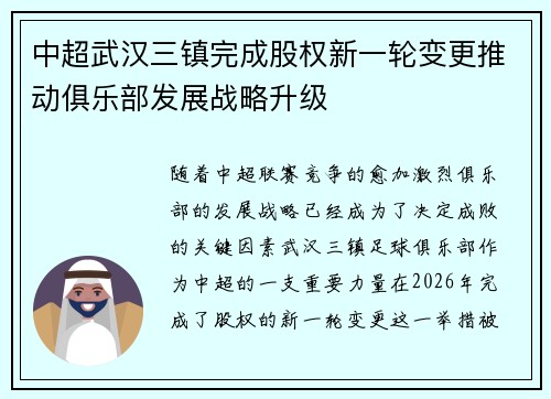 中超武汉三镇完成股权新一轮变更推动俱乐部发展战略升级