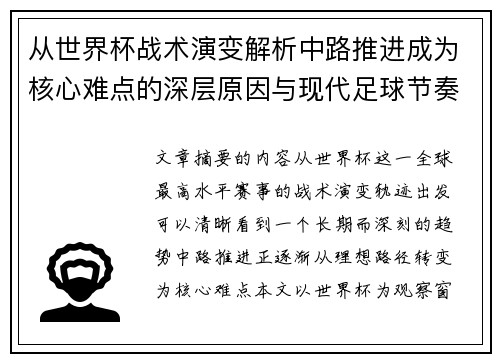 从世界杯战术演变解析中路推进成为核心难点的深层原因与现代足球节奏博弈