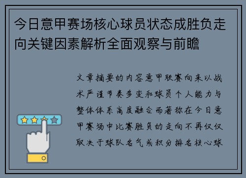 今日意甲赛场核心球员状态成胜负走向关键因素解析全面观察与前瞻