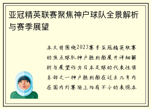 亚冠精英联赛聚焦神户球队全景解析与赛季展望