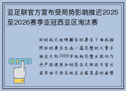 亚足联官方宣布受局势影响推迟2025至2026赛季亚冠西亚区淘汰赛