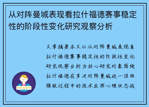 从对阵曼城表现看拉什福德赛事稳定性的阶段性变化研究观察分析