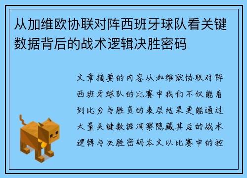 从加维欧协联对阵西班牙球队看关键数据背后的战术逻辑决胜密码