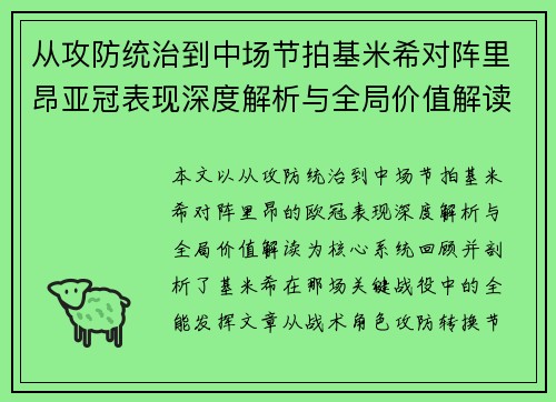 从攻防统治到中场节拍基米希对阵里昂亚冠表现深度解析与全局价值解读