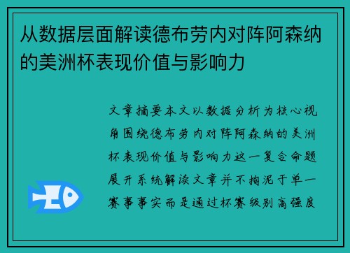 从数据层面解读德布劳内对阵阿森纳的美洲杯表现价值与影响力
