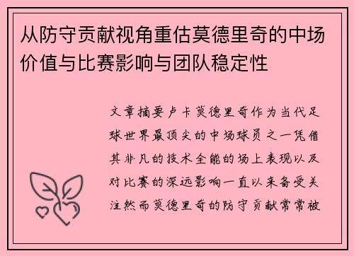 从防守贡献视角重估莫德里奇的中场价值与比赛影响与团队稳定性