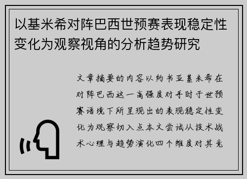 以基米希对阵巴西世预赛表现稳定性变化为观察视角的分析趋势研究