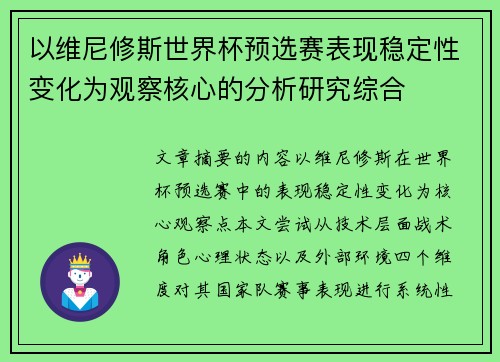 以维尼修斯世界杯预选赛表现稳定性变化为观察核心的分析研究综合