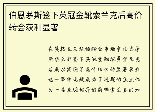 伯恩茅斯签下英冠金靴索兰克后高价转会获利显著
