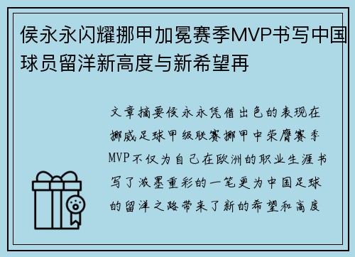 侯永永闪耀挪甲加冕赛季MVP书写中国球员留洋新高度与新希望再