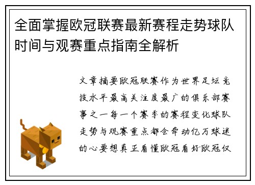 全面掌握欧冠联赛最新赛程走势球队时间与观赛重点指南全解析