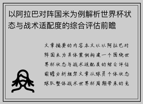 以阿拉巴对阵国米为例解析世界杯状态与战术适配度的综合评估前瞻