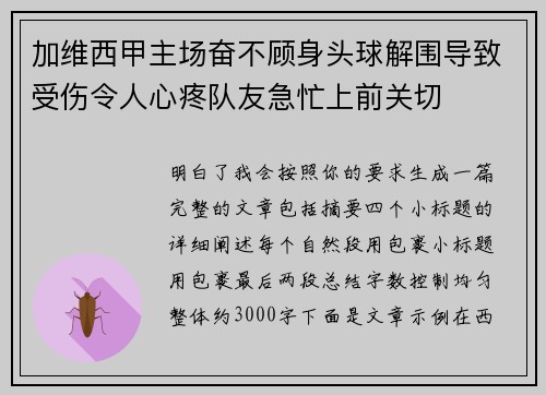 加维西甲主场奋不顾身头球解围导致受伤令人心疼队友急忙上前关切 加维西甲主场奋不顾身头球解围导致受伤令人心疼队友急忙上前关切