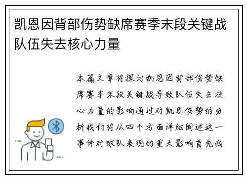 凯恩因背部伤势缺席赛季末段关键战队伍失去核心力量