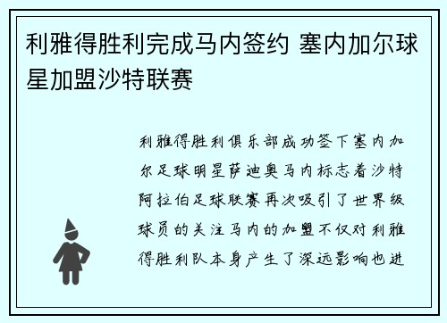 利雅得胜利完成马内签约 塞内加尔球星加盟沙特联赛
