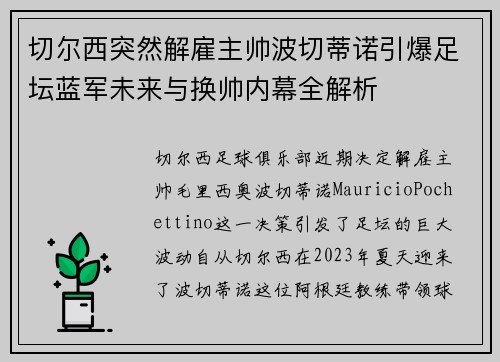 切尔西突然解雇主帅波切蒂诺引爆足坛蓝军未来与换帅内幕全解析
